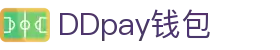 DDpay钱包 | 官方网站